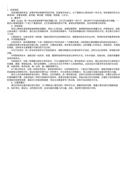 心理咨询师心理测量主要方法