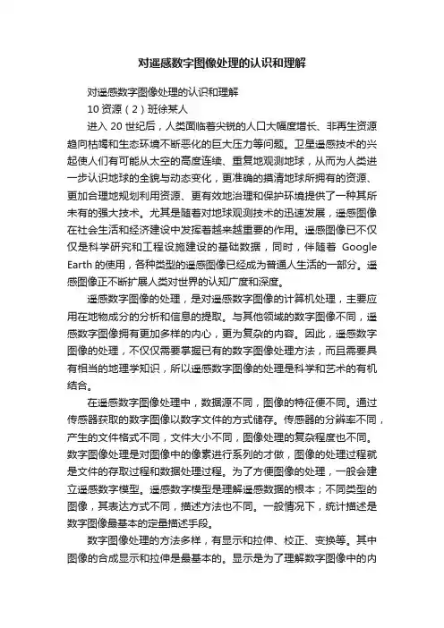 对遥感数字图像处理的认识和理解