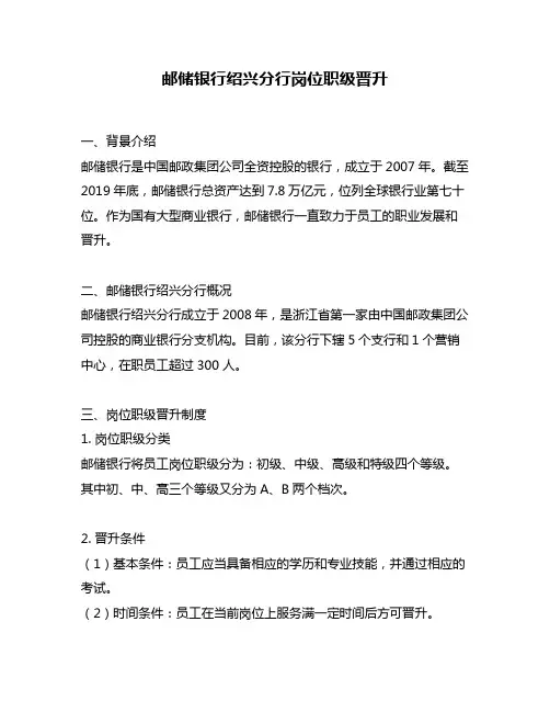 邮储银行绍兴分行岗位职级晋升