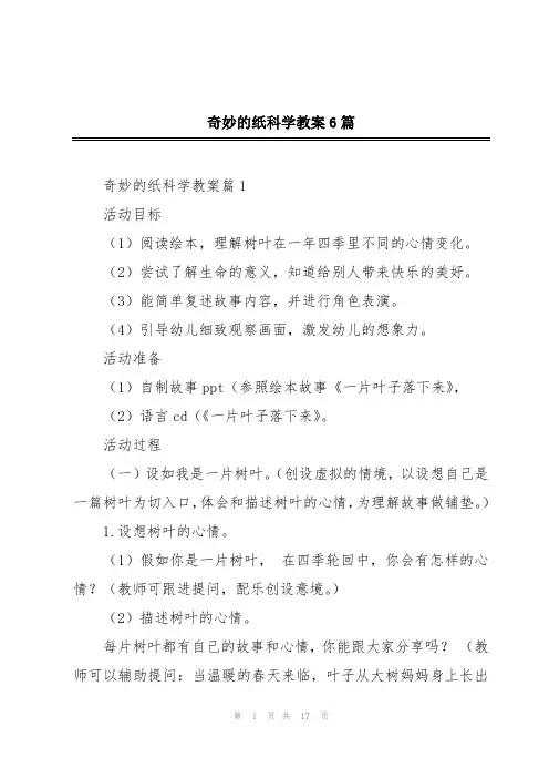 奇妙的纸科学教案6篇