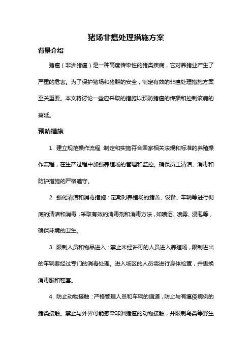 猪场非瘟处理措施方案
