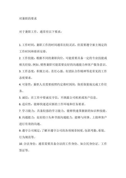 对兼职的要求