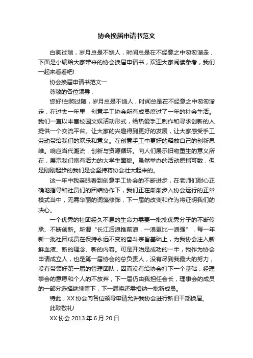 协会换届申请书范文