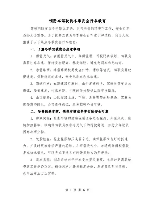 消防车驾驶员冬季安全行车教育（三篇）