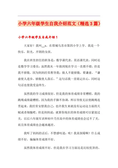 小学六年级学生自我介绍范文(精选3篇)