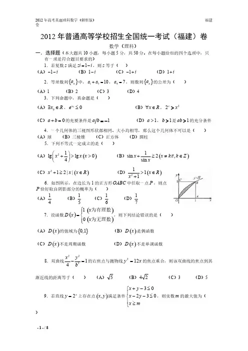 12年高考真题——理科数学(福建卷)-推荐下载