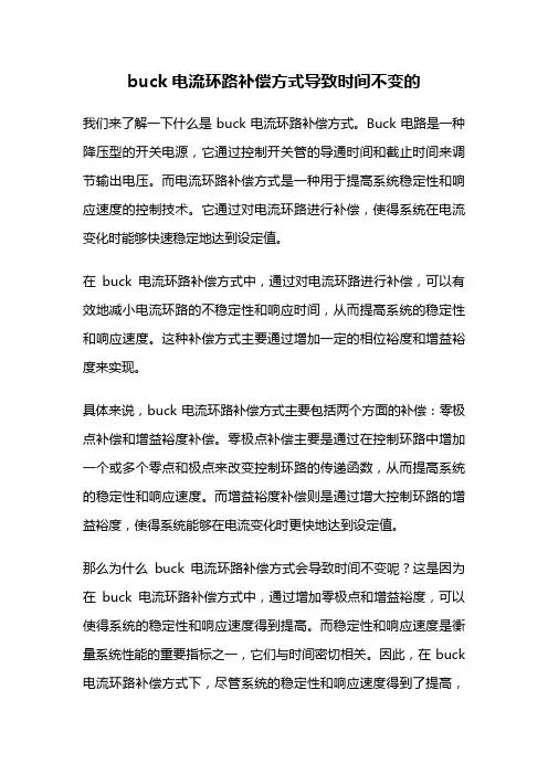 buck电流环路补偿方式导致时间不变的