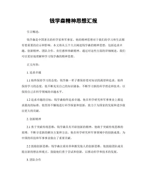 钱学森精神思想汇报