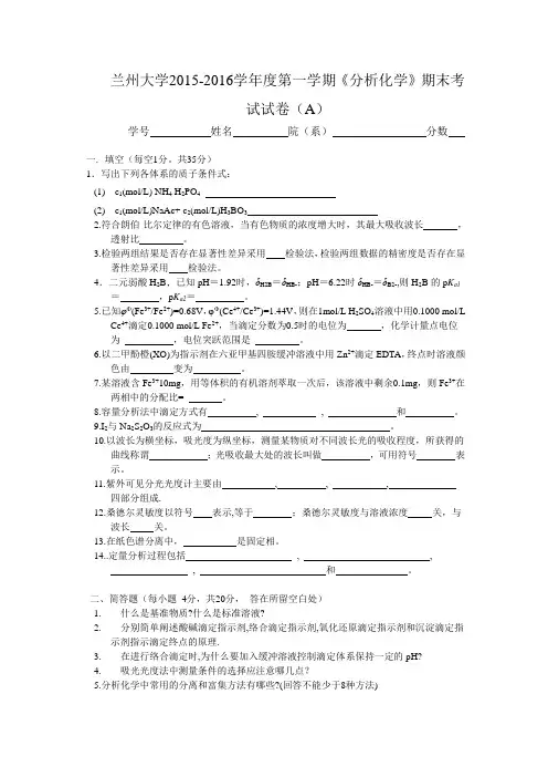 兰州大学2015-2016学年度第一学期《分析化学》期末考试