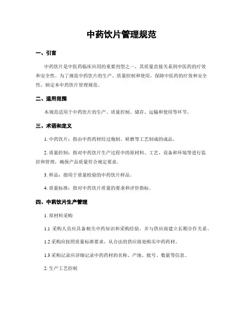 中药饮片管理规范