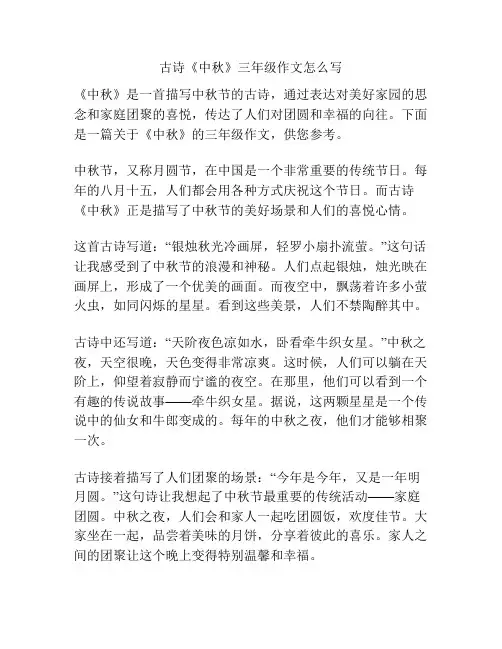 古诗《中秋》三年级作文怎么写