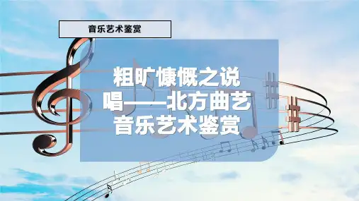 粗旷慷慨之说唱—北方曲艺音乐艺术鉴赏