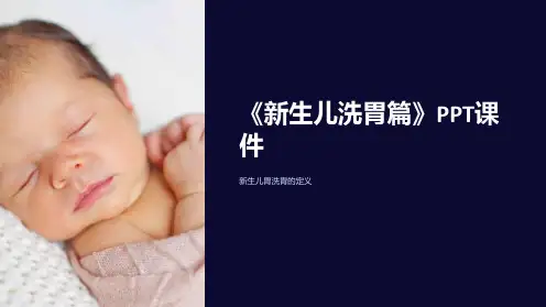 《新生儿洗胃篇》课件