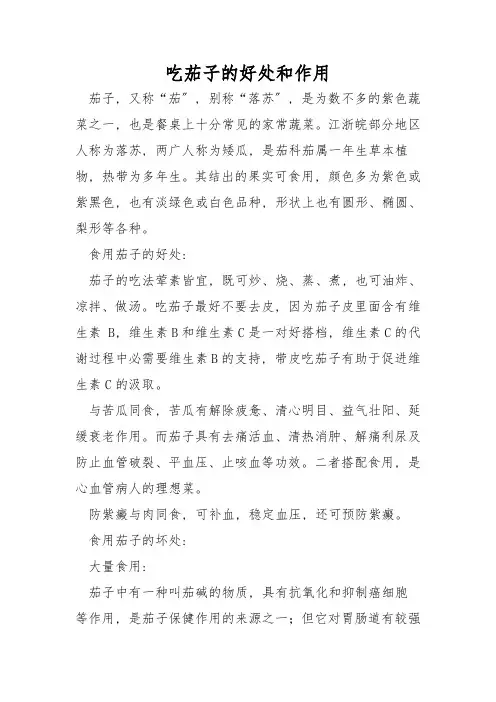 吃茄子的好处和作用