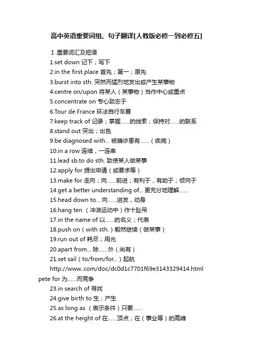高中英语重要词组、句子翻译[人教版必修一到必修五]