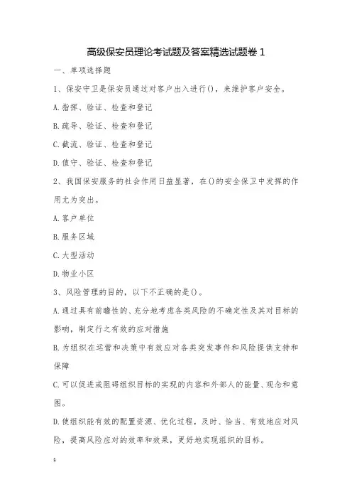 高级保安员理论考试题及答案精选试题卷1