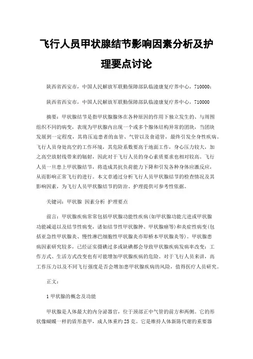 飞行人员甲状腺结节影响因素分析及护理要点讨论