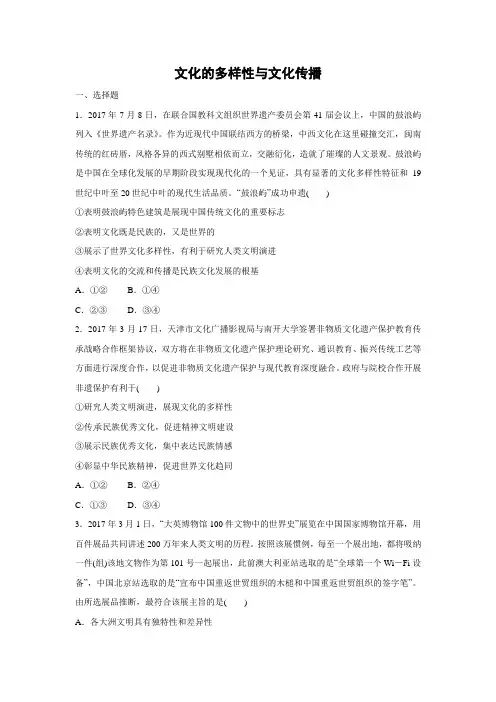课时作业13：2.3 文化的多样性与文化传播