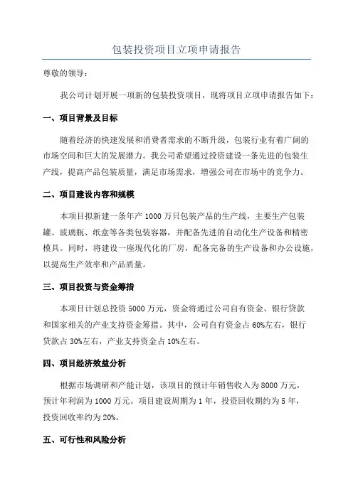 包装投资项目立项申请报告
