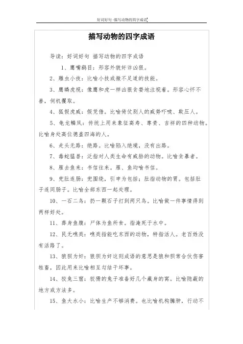 描写动物的四字成语