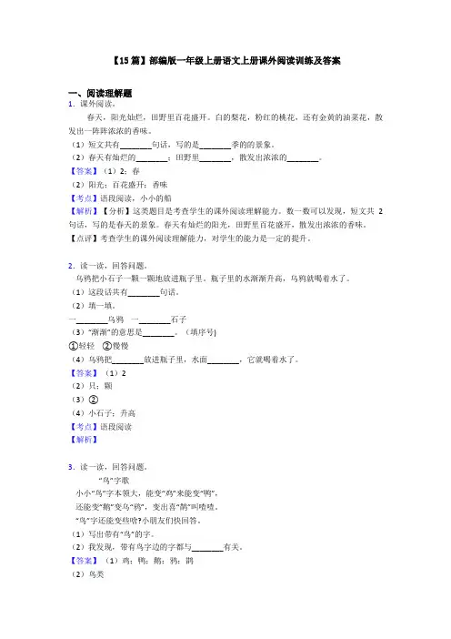 【15篇】部编版一年级上册语文上册课外阅读训练及答案