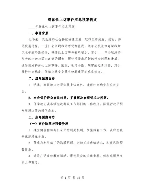 群体性上访事件应急预案例文（6篇）