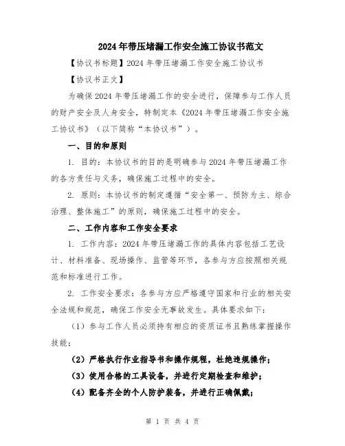 2024年带压堵漏工作安全施工协议书范文