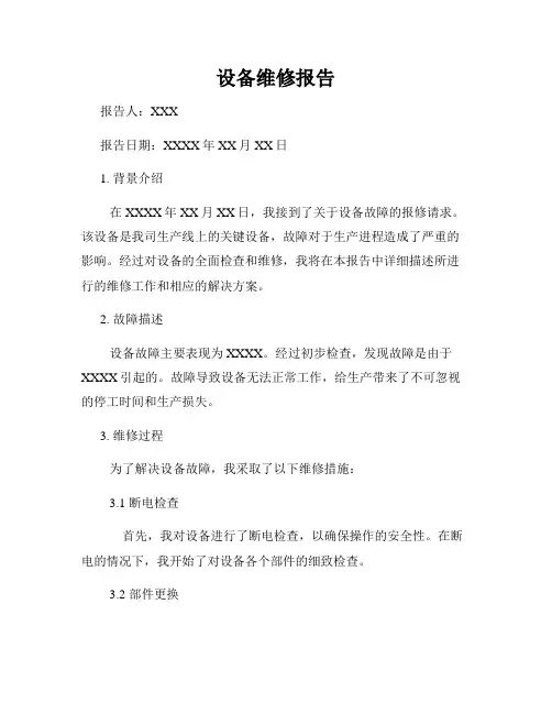 设备维修报告
