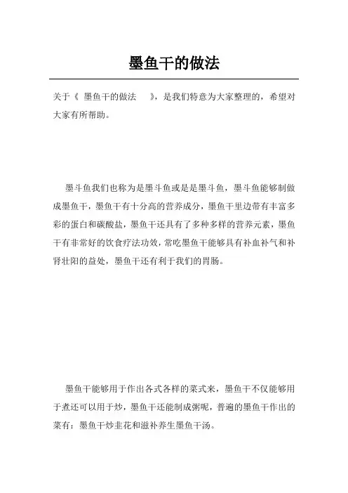 墨鱼干的做法  
