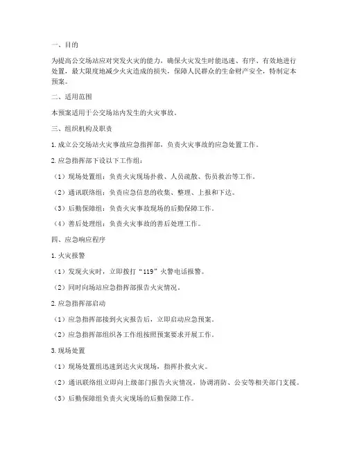 公交场站突发火灾应急预案