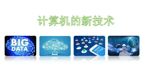 计算机新技术