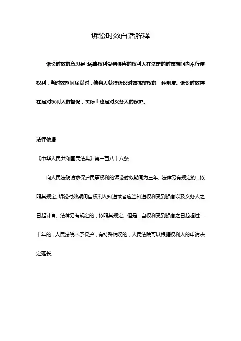 诉讼时效白话解释