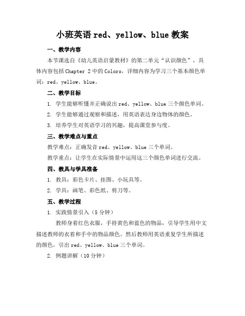小班英语red、yellow、blue教案