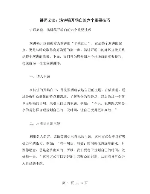 讲师必读：演讲稿开场白的六个重要技巧