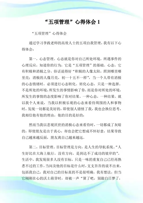 “五项管理”心得体会1.doc
