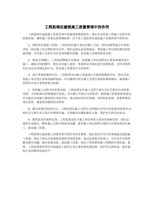 工程监理在建筑施工质量管理中的作用