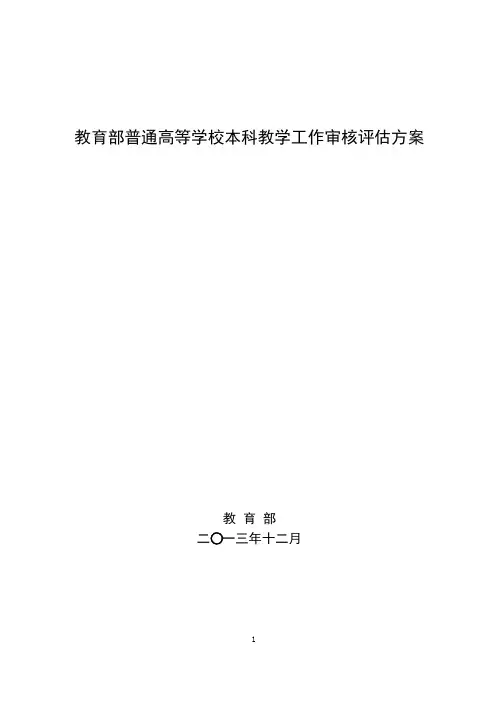 1.教育部普通高等学校本科教学工作审核评估方案