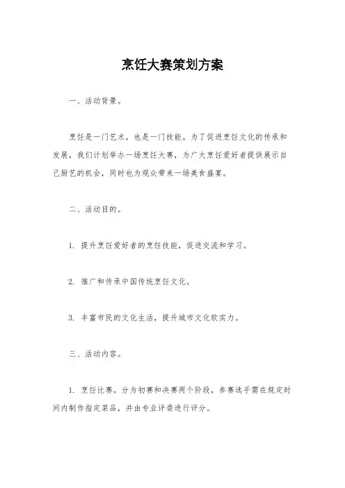 烹饪大赛策划方案