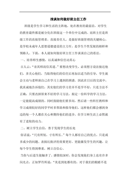 如何做好班主任工作论文