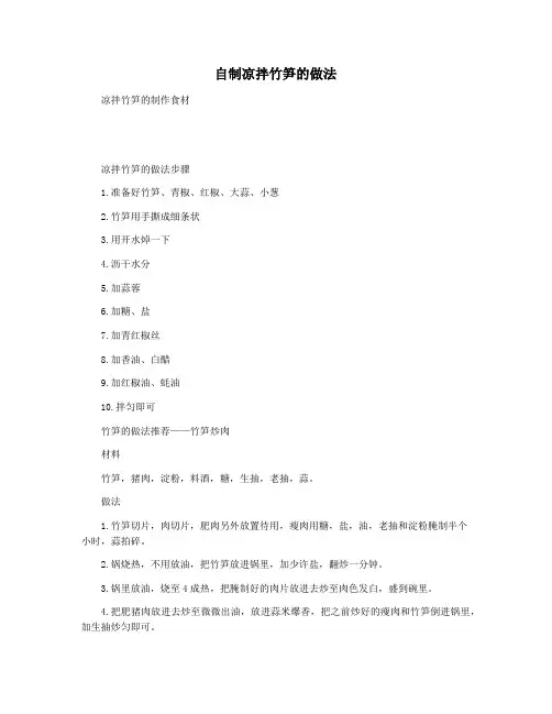 自制凉拌竹笋的做法