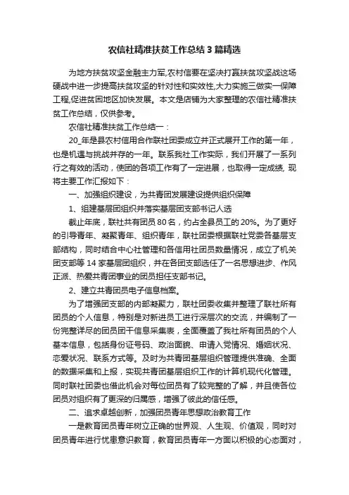 农信社精准扶贫工作总结3篇精选