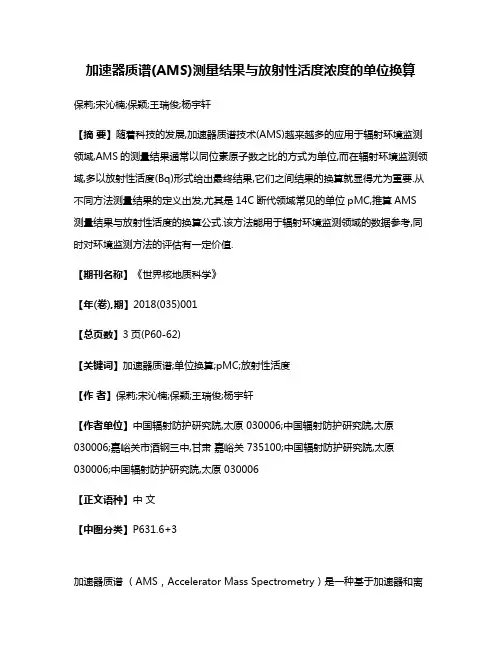 加速器质谱(AMS)测量结果与放射性活度浓度的单位换算