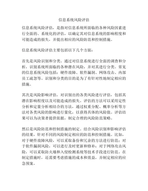 信息系统风险评估