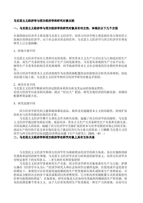 西方经济学与马克思经济学研究对象比较