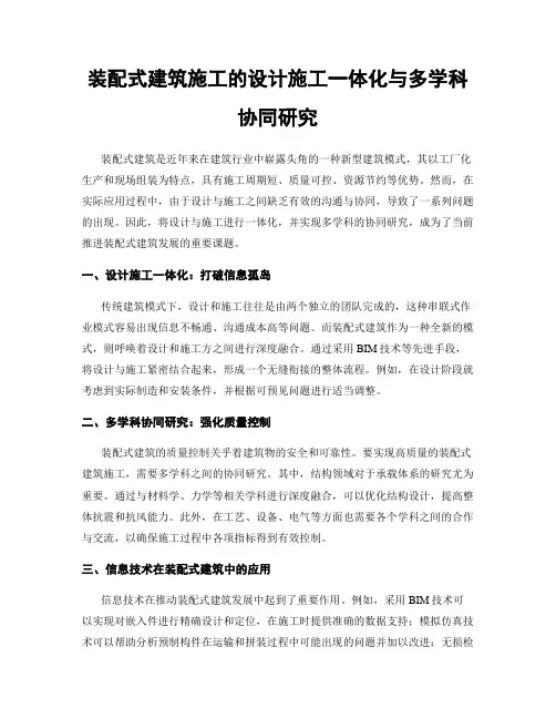 装配式建筑施工的设计施工一体化与多学科协同研究
