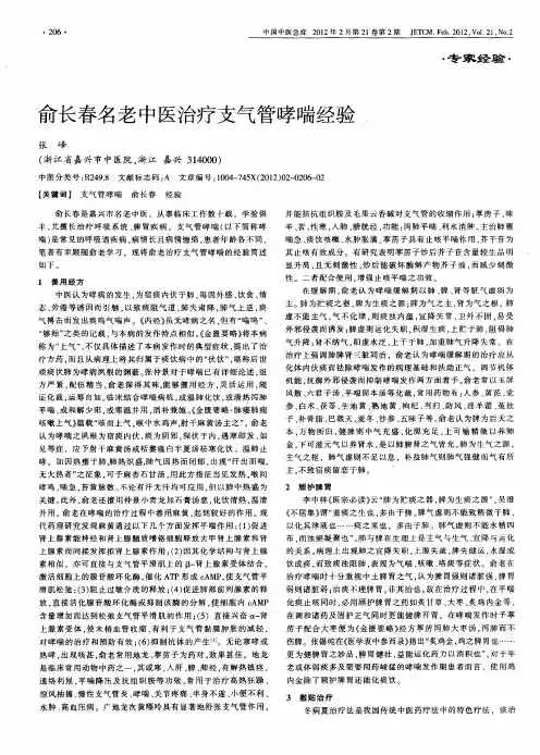 俞长春名老中医治疗支气管哮喘经验