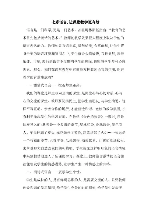 七彩语言,让课堂教学更有效