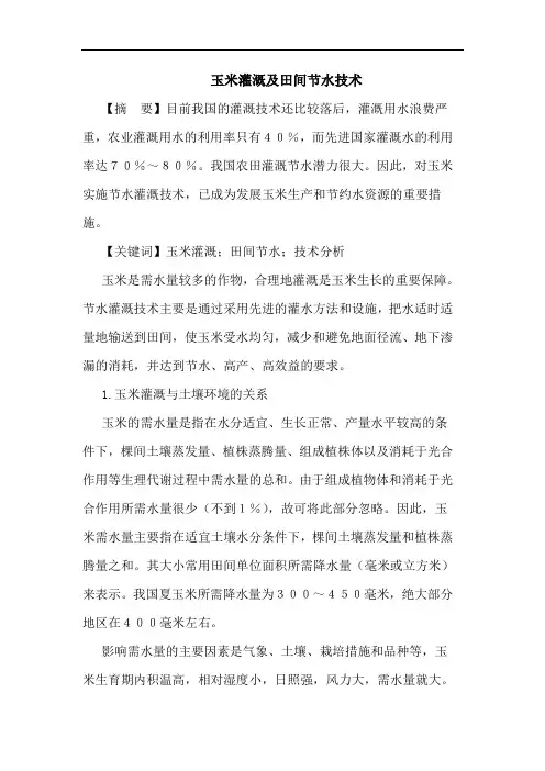 玉米灌溉及田间节水技术论文