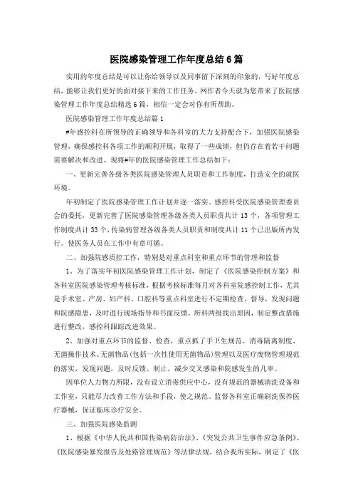 医院感染管理工作年度总结6篇
