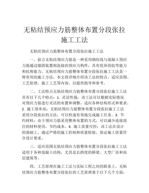 无粘结预应力筋整体布置分段张拉施工工法